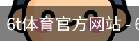 6t体育官方网站 - 6t体育
